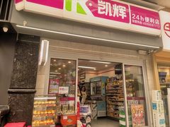 -凯辉24小时便利店(恒峰步行街店)