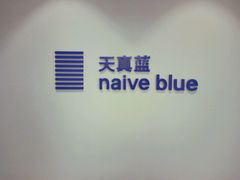 -天真蓝照相馆(中华广场店)