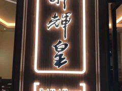 门面-醉辉皇上海之巅(上海中心大厦店)