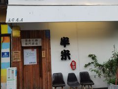 门面-独食火锅·半米屋台(直营总店)