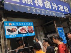 -清真·宏顺祥卤汁凉粉(大皮院店)