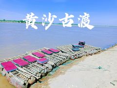 -黄沙古渡原生态旅游区