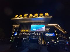 -望海湾北塘海鲜·天津菜(北塘店)