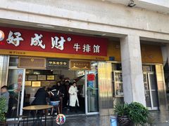 门面-好成财牛排馆(涂门街总店)
