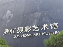 -罗红摄影艺术馆