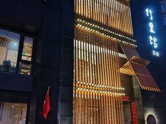 -竹里馆 ·茶食(奥体店)