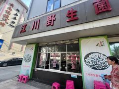 -江川野生菌火锅铜锅鱼(贵清火锅店)
