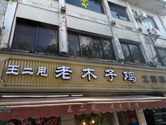 -王二甩老木子鸡(江湾店)