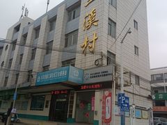 -三溪村