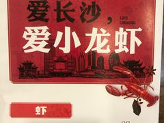 菜单-虾小龙老长沙龙虾馆(坡子街店)