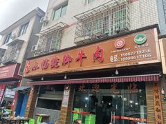 -小杨翘脚牛肉