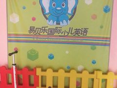 -易贝乐成长中心(三林中心)