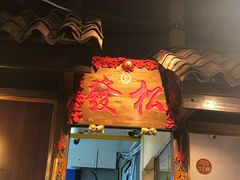 -松發肉骨茶(牛车水店)