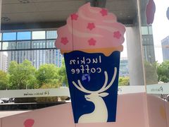 -瑞幸咖啡(艺树家工场店)