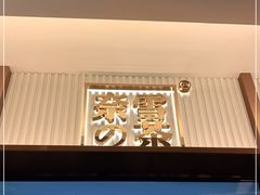 -奈雪的茶(天河城店)