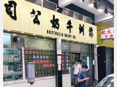 -澳洲牛奶公司(佐敦店)
