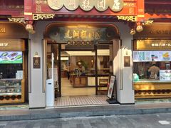 -莲湖糕团店·老秦淮小吃