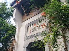 -鲤院·新中式美学·庭院餐厅(夫子庙店)