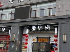-老淮安·淮安菜(楚州大道店)