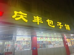 -庆丰包子铺(西便门店)