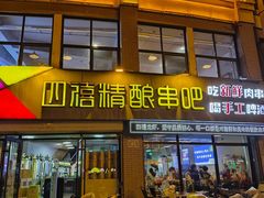 -四禧精酿铜锅涮肉·烧烤工场(大明湖店)
