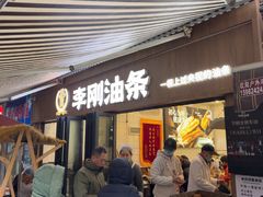 -李刚油条