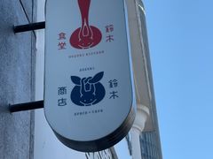 -铃木食堂(丽都店)