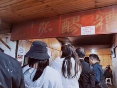 等位区-张醪糟
