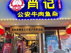-肖记公安牛肉鱼杂馆·省级非物质文化遗产(三角路直营店)