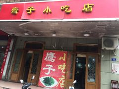 门面-鹰子捞化(古田支路店)