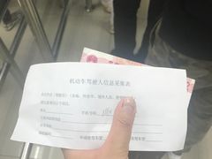 -上海市公安局交通警察总队车辆管理所三分所