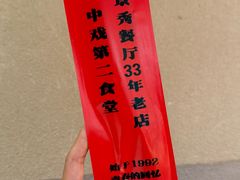 -景秀餐厅(南锣鼓巷店)