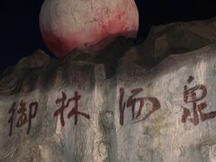 -御林汤泉