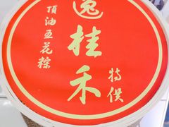 -逸桂禾面馆