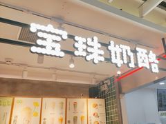 -宝珠奶酪(浦东金桥店)