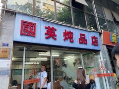-国英炖品店(甲子路店)