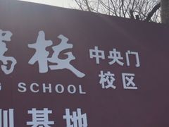 -金门驾校(中央门校区)