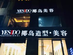 -YESIDO椰岛造型