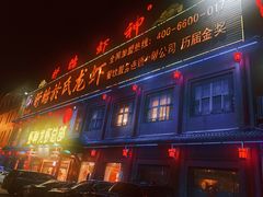 门面-於氏虾神(盱眙总店)