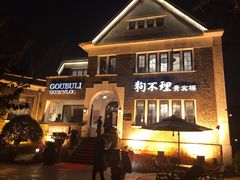 -狗不理(贵宾楼店)