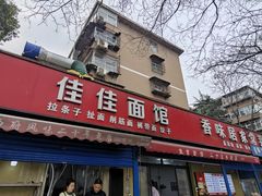 -佳佳面馆(龙首村东区店)