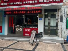 -蒋国权蟛蜞螯权鸭馆(天鹤店)