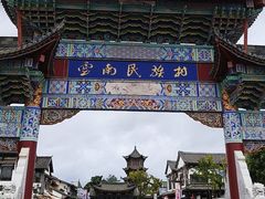 -云南民族村