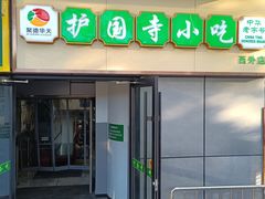 -护国寺小吃(动物园店)