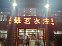 -翠茗农庄土菜馆(天目湖店)