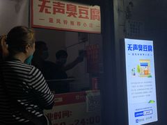 -无声臭豆腐(大井1号店)