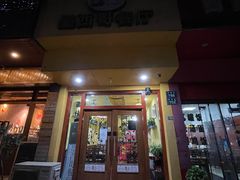 门面-panchos 墨西哥餐厅(嘉绿苑店)