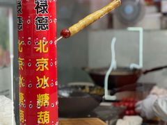 -和禄德冰糖葫芦