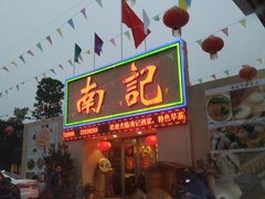 门面-寻味顺德·南记酒家·传统顺德菜·鱼生(广源路店)