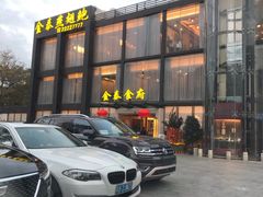 门面-金泰食府(竹园店)